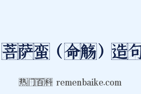 菩萨蛮（命觞）造句是什么意思的图片